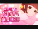 【002】project758 小澤亜李のげんでる!!!　122　2019年5月12日