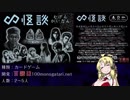 【第一回】ボイスロイド達によるカード・ボードゲーム【∞怪談】
