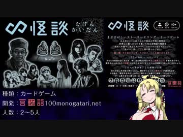 【第一回】ボイスロイド達によるカード・ボードゲーム【∞怪談】
