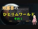 双葉杏のひとリムワールド　その１