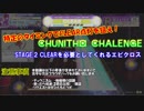 特定のタイミングでCLEARを狙え CHUNITHM CHALLENGE Stage.2【CLEARは必要としてくれるのか】