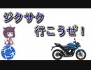 ジクサク行こうぜ！～初めまして、ようこそ～