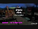 【スプラトゥーン２】お祭り～セリーグvsパリーグ～ガチマ生活27日目 part83