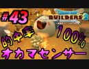【防具縛り】ビルダーなんだから防具なんていらねぇ！ part43