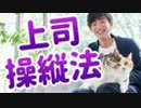 【上司の取説】働きやすくなる上司を操る話し方【ノースウェスタン大学式】