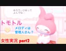 □■トモトルを実況プレイ part2【女性実況】