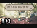 【OCTOPATH TRAVELER】バトルジョブ縛り・摩訶不思議の舞ブーストMAX発動で完クリ目指す⁂Part73【実況プレイ】(ネタバレあり)