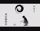 【歌ってみた】セカイ再信仰特区【ねこ型たぬき】
