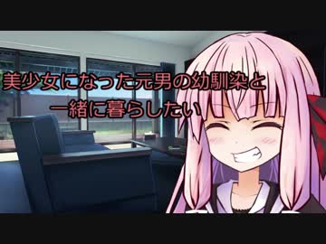 【VOICEROID劇場】美少女になった元男の幼馴染と一緒に暮らしたい【TSF】