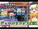 【遊戯王デュエルリンクス　ゆっくり実況】神降臨！ＶＳたがめちゃんねるさん