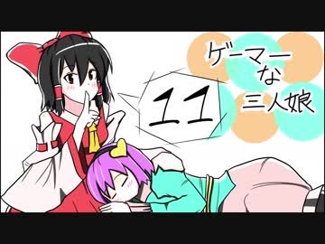 【手書き】ゲーマーな三人娘11【東方】