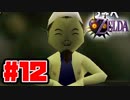 【実況】忌まわしい仮面、滅亡までのカウントダウン【ゼルダの伝説ムジュラの仮面】Part12