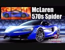 【Asphalt9】アスファルト9:Legends 「McLaren 570S Spider」