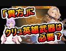 【グラブル】クリュサオル英雄武器、作るべき？【VOICEROID実況（結月ゆかりx紲星あかり)】