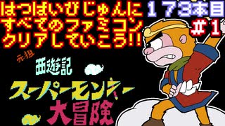 【元祖西遊記 スーパーモンキー大冒険】発売日順に全てのファミコンクリアしていこう!!【じゅんくり#173_1】