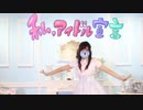 私、アイドル宣言　歌って踊ってみた【百彩ねあまる】