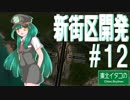 東北イタコのCities:Skylines ＃12「新街区開発」【VOICEROID実況】