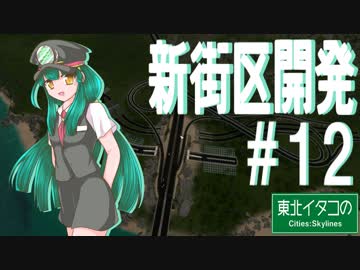 東北イタコのCities:Skylines ＃12「新街区開発」【VOICEROID実況】
