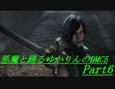 【DMC5】悪魔と踊るゆかりんのDMC5 part6【VOICEROID実況】