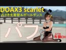 【DOAX3S】みさき生着替え＆ポールダンス（パフA）