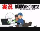 #10ゆっくり実況者がゆっくりをやめた結果[レインボーシックスシージ]実況プレイ