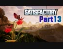 【Satisfactory】工場長はじめました！ Part13【ゆっくり&VOICEROID実況】