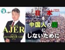 『「上級国民」不逮捕とマスコミ報道(前半)』坂東忠信　AJER2019.5.13(1)