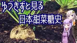 【砂糖の歴史】ゆづきずとみる日本甜菜糖史【VOICEROID解説】