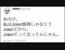 JOKER「私は貴殿方の姉貴ではありません」