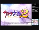 【実況】リスナーと見る太正の桜part1【サクラ大戦２生配信アーカイブ】