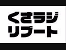 くさラジリブート #17  新元号、そして新時代へ——令和もよろしくね！