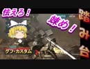 【バトオペ２】おしゃんてぃに決めろ！グフ・カスタム( ｰ`дｰ´)part5【ハイテンションゆっくり実況】