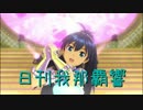 日刊 我那覇響 第2075号 「私はアイドル♡」 【ソロ】
