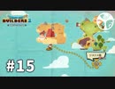 【DQB2】頭からっぽの島 -からっぽ編-　#15　【実況】
