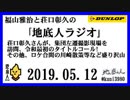 福山雅治と荘口彰久の｢地底人ラジオ｣  2019.05.12