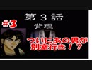 お前を地獄に送ってやるぜ！#3【賭博黙示録カイジ実況】