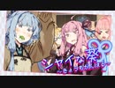 【VOICEROID劇場】シャイな葵～きょうもがんばる～　「灰かぶり葵、茜は手伝いたい」