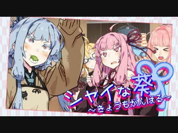 【VOICEROID劇場】シャイな葵～きょうもがんばる～　「灰かぶり葵、茜は手伝いたい」