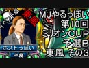 MJやるっぽい　第10回ミリオンＣＵＰ予選Ｂ東風 その３