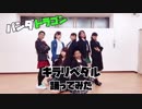 【ヴィーナス達で】パンダドラゴン キラリペダル【踊ってみた】