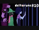 【DELTARUNE】 私、闇の王国で生きていきます。 #10