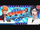 BLEACH ブレソル実況　part1392(空座町横断!?スーパークイズ！)