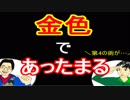 【ラジオ】日進月歩ののどちんこあったまってますか？～懐かしい金色の！！～