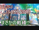 【#遊戯王】YCSJ行って来たぞ！【#YuGiOh】#20