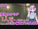 【バイオハザードRE2】結月ゆかりが1人で？レオン編に挑戦しますよ！【結月ゆかり】part14