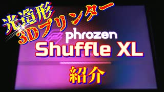 3Dプリンター（光造形）Phrozen Shuffle XL 紹介！