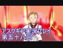 失われた記憶を求めてアスクギア実況プレイpart58