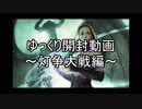 【ゆっくり】灯争大戦のボックス開封