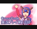 広大な世界を冒険しよう！　CrossCode実況プレイpart13