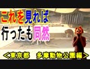 【多摩動物公園】東京都日野市の多摩動物公園の全てをご紹介、これを見れば行った気になれる！！（俺の旅行記）[俺のシリーズ]